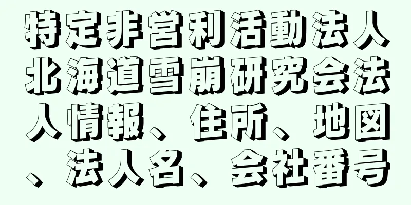 特定非営利活動法人北海道雪崩研究会法人情報、住所、地図、法人名、会社番号