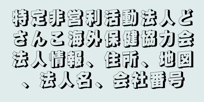 特定非営利活動法人どさんこ海外保健協力会法人情報、住所、地図、法人名、会社番号