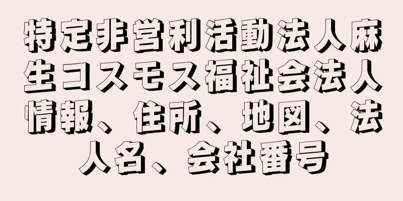 特定非営利活動法人麻生コスモス福祉会法人情報、住所、地図、法人名、会社番号