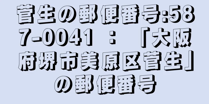 菅生の郵便番号:587-0041 ： 「大阪府堺市美原区菅生」の郵便番号