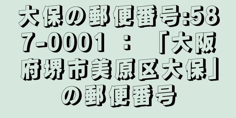 大保の郵便番号:587-0001 ： 「大阪府堺市美原区大保」の郵便番号