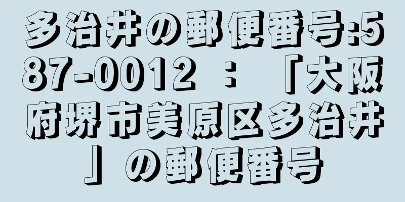 多治井の郵便番号:587-0012 ： 「大阪府堺市美原区多治井」の郵便番号