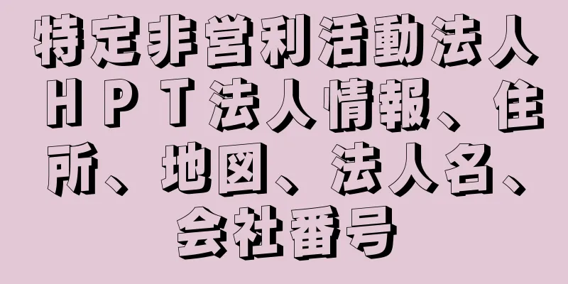 特定非営利活動法人ＨＰＴ法人情報、住所、地図、法人名、会社番号