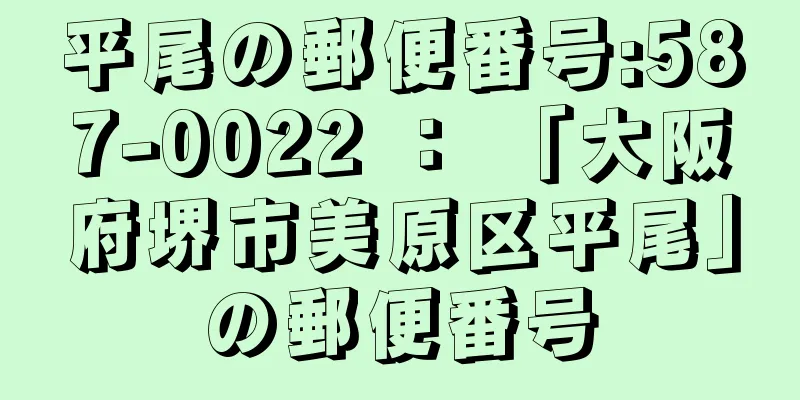 平尾の郵便番号:587-0022 ： 「大阪府堺市美原区平尾」の郵便番号