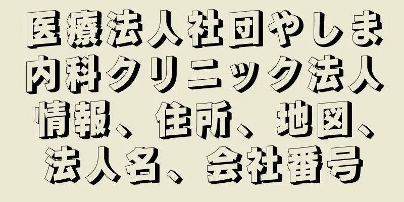 医療法人社団やしま内科クリニック法人情報、住所、地図、法人名、会社番号