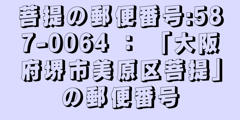 菩提の郵便番号:587-0064 ： 「大阪府堺市美原区菩提」の郵便番号