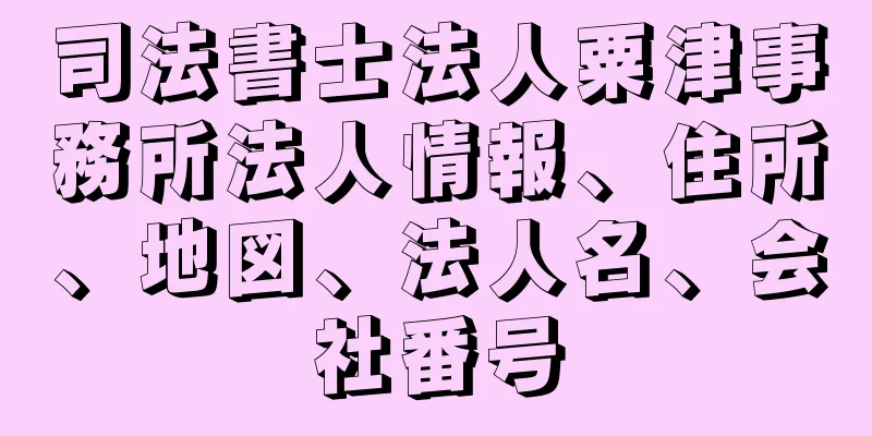 司法書士法人粟津事務所法人情報、住所、地図、法人名、会社番号