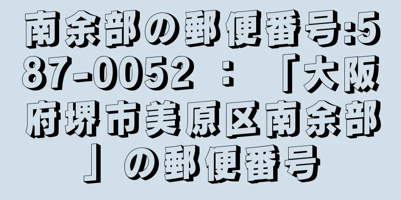 南余部の郵便番号:587-0052 ： 「大阪府堺市美原区南余部」の郵便番号