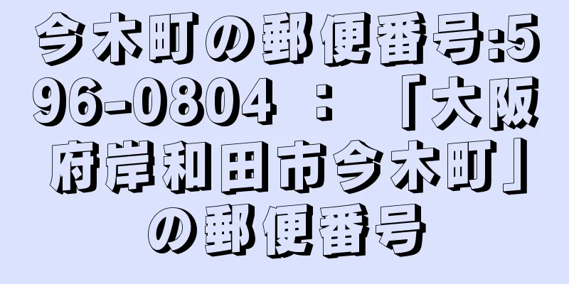 今木町の郵便番号:596-0804 ： 「大阪府岸和田市今木町」の郵便番号