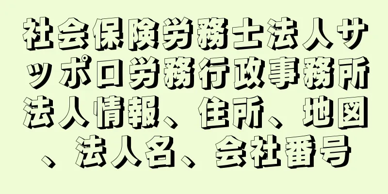 社会保険労務士法人サッポロ労務行政事務所法人情報、住所、地図、法人名、会社番号