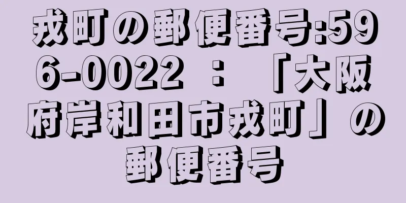 戎町の郵便番号:596-0022 ： 「大阪府岸和田市戎町」の郵便番号