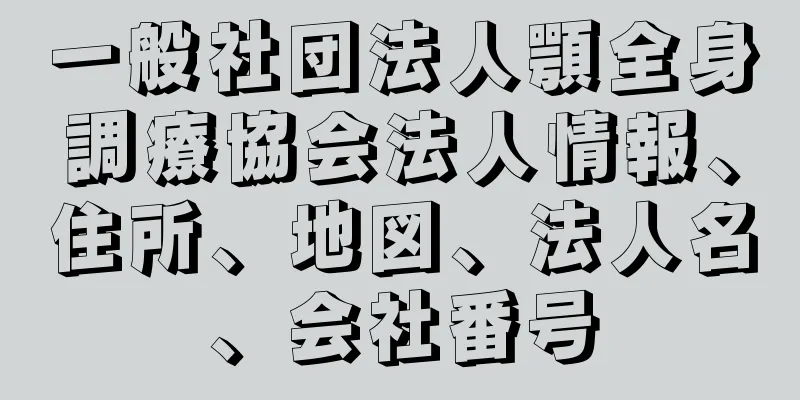 一般社団法人顎全身調療協会法人情報、住所、地図、法人名、会社番号