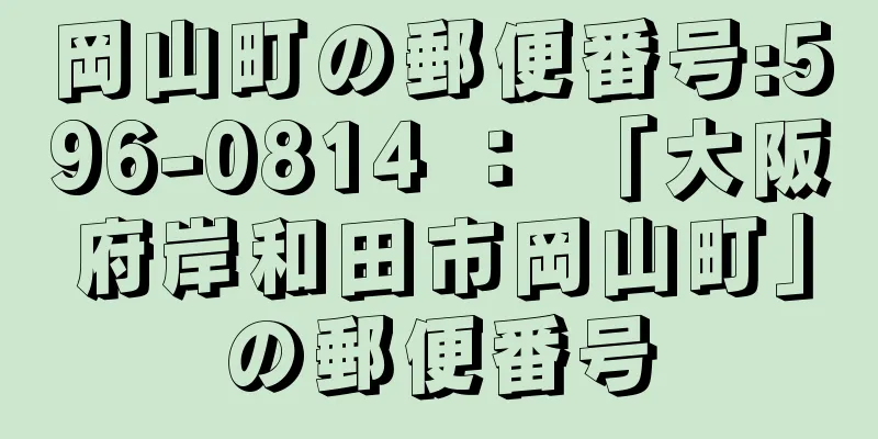 岡山町の郵便番号:596-0814 ： 「大阪府岸和田市岡山町」の郵便番号