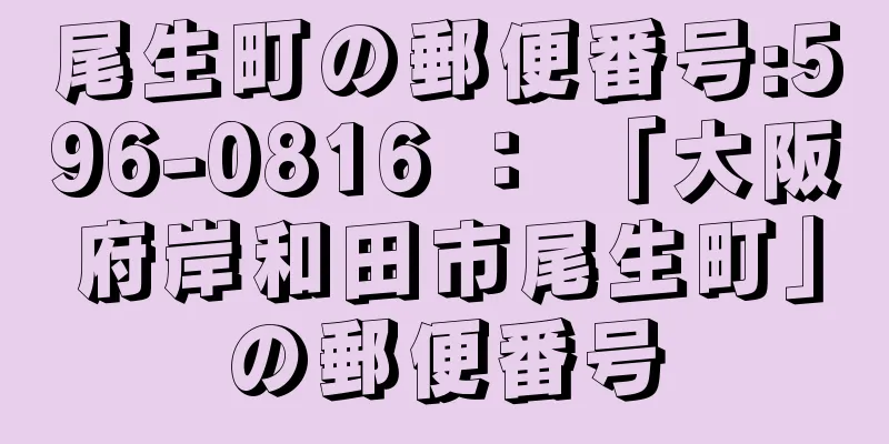 尾生町の郵便番号:596-0816 ： 「大阪府岸和田市尾生町」の郵便番号