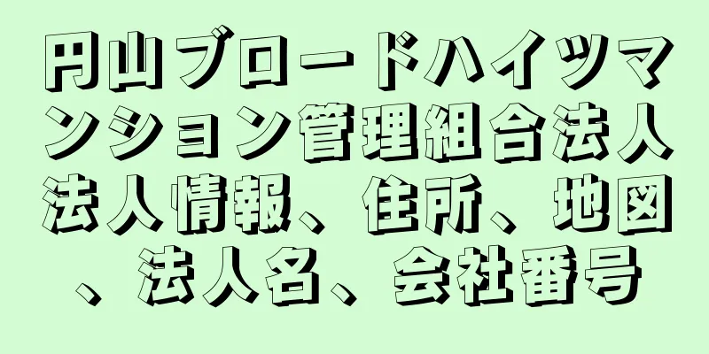 円山ブロードハイツマンション管理組合法人法人情報、住所、地図、法人名、会社番号