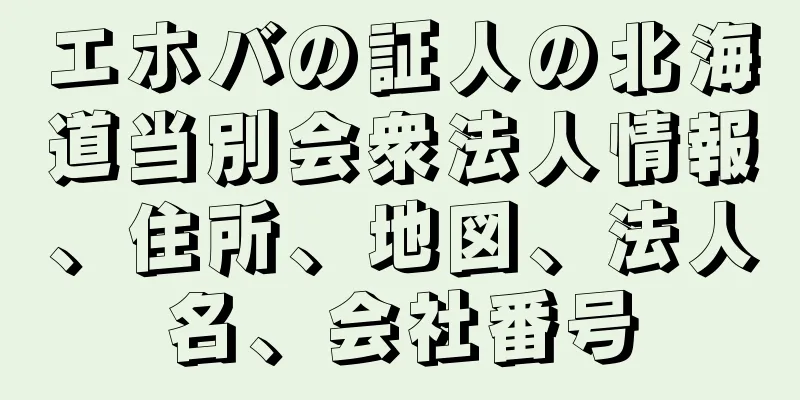 エホバの証人の北海道当別会衆法人情報、住所、地図、法人名、会社番号