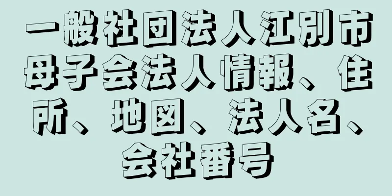 一般社団法人江別市母子会法人情報、住所、地図、法人名、会社番号