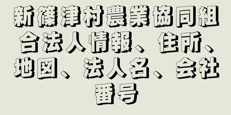 新篠津村農業協同組合法人情報、住所、地図、法人名、会社番号