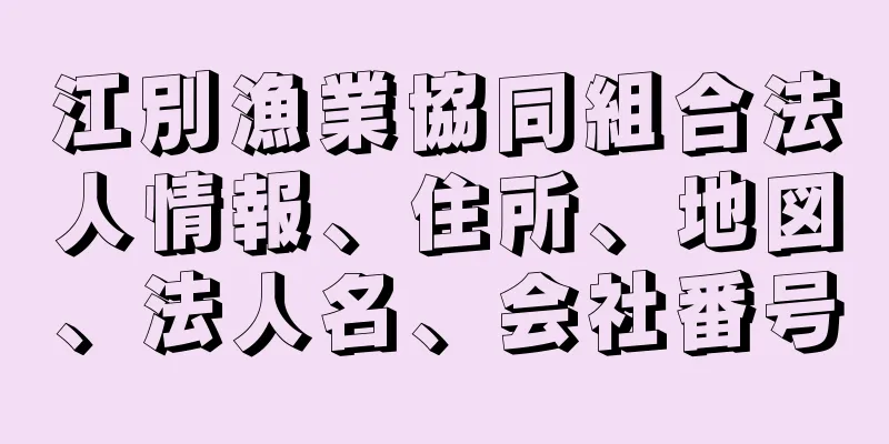 江別漁業協同組合法人情報、住所、地図、法人名、会社番号