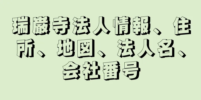 瑞巌寺法人情報、住所、地図、法人名、会社番号