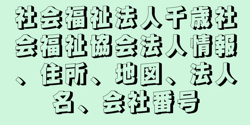 社会福祉法人千歳社会福祉協会法人情報、住所、地図、法人名、会社番号