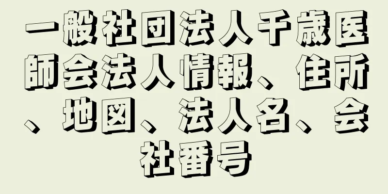 一般社団法人千歳医師会法人情報、住所、地図、法人名、会社番号