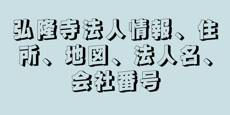 弘隆寺法人情報、住所、地図、法人名、会社番号