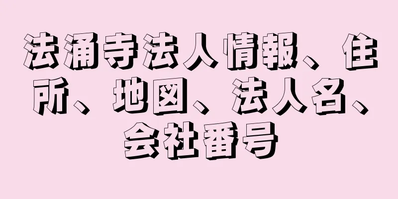 法涌寺法人情報、住所、地図、法人名、会社番号