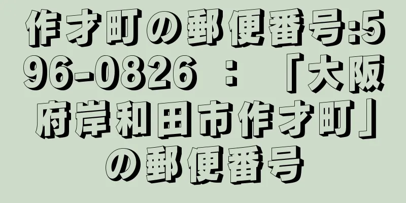 作才町の郵便番号:596-0826 ： 「大阪府岸和田市作才町」の郵便番号