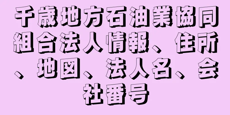 千歳地方石油業協同組合法人情報、住所、地図、法人名、会社番号