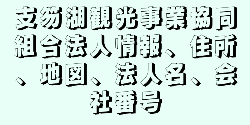 支笏湖観光事業協同組合法人情報、住所、地図、法人名、会社番号