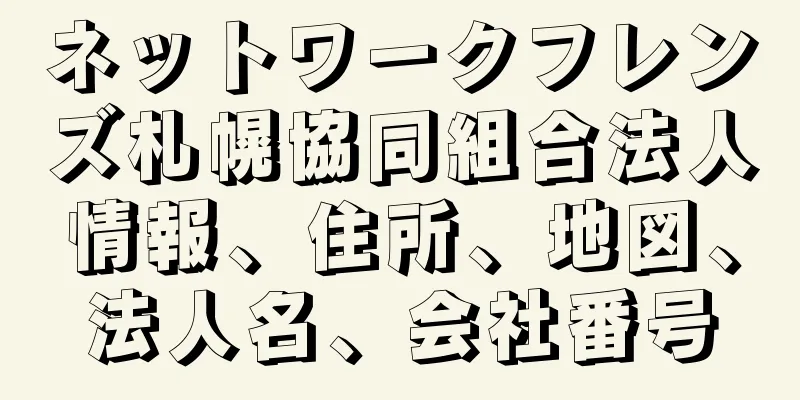 ネットワークフレンズ札幌協同組合法人情報、住所、地図、法人名、会社番号