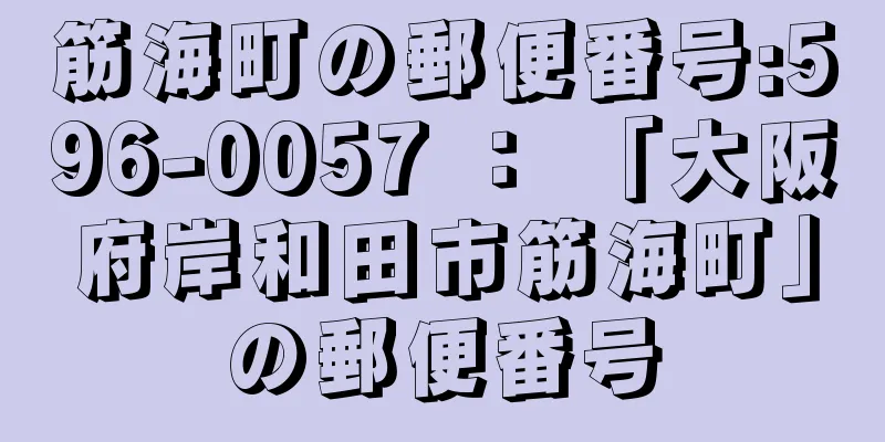 筋海町の郵便番号:596-0057 ： 「大阪府岸和田市筋海町」の郵便番号