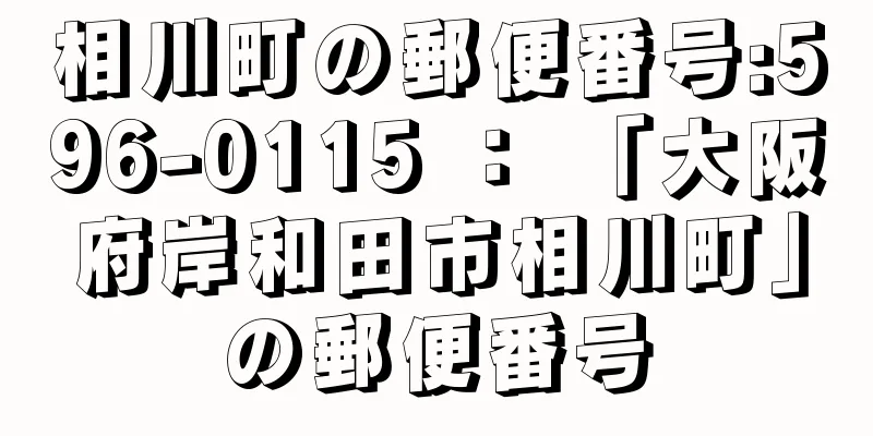 相川町の郵便番号:596-0115 ： 「大阪府岸和田市相川町」の郵便番号