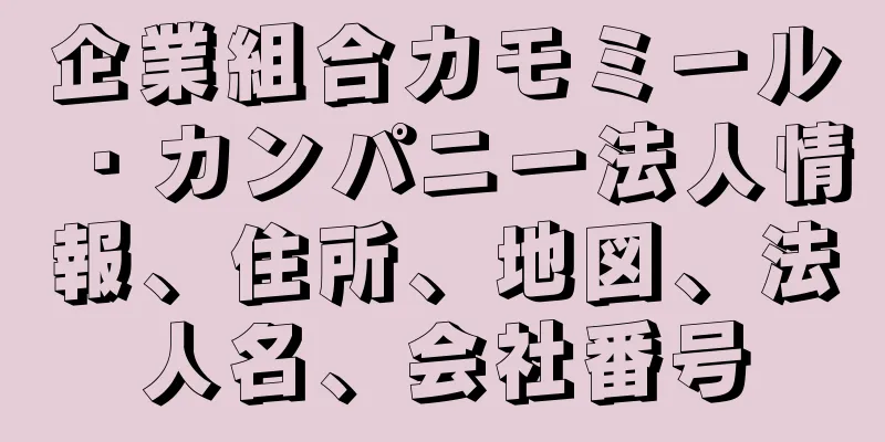 企業組合カモミール・カンパニー法人情報、住所、地図、法人名、会社番号