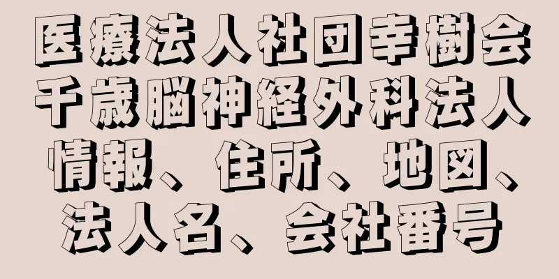 医療法人社団幸樹会千歳脳神経外科法人情報、住所、地図、法人名、会社番号