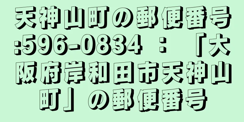 天神山町の郵便番号:596-0834 ： 「大阪府岸和田市天神山町」の郵便番号