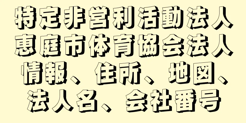 特定非営利活動法人恵庭市体育協会法人情報、住所、地図、法人名、会社番号