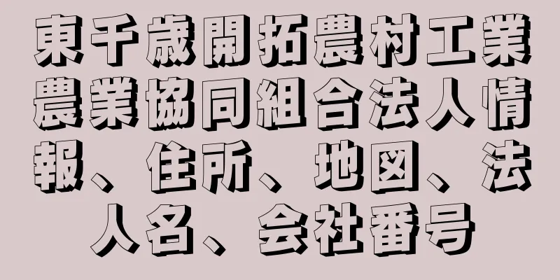 東千歳開拓農村工業農業協同組合法人情報、住所、地図、法人名、会社番号