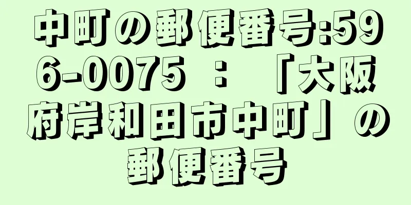 中町の郵便番号:596-0075 ： 「大阪府岸和田市中町」の郵便番号