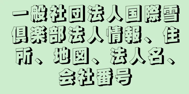 一般社団法人国際雪倶楽部法人情報、住所、地図、法人名、会社番号