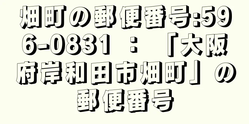 畑町の郵便番号:596-0831 ： 「大阪府岸和田市畑町」の郵便番号