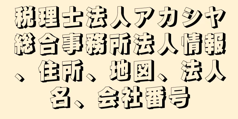 税理士法人アカシヤ総合事務所法人情報、住所、地図、法人名、会社番号