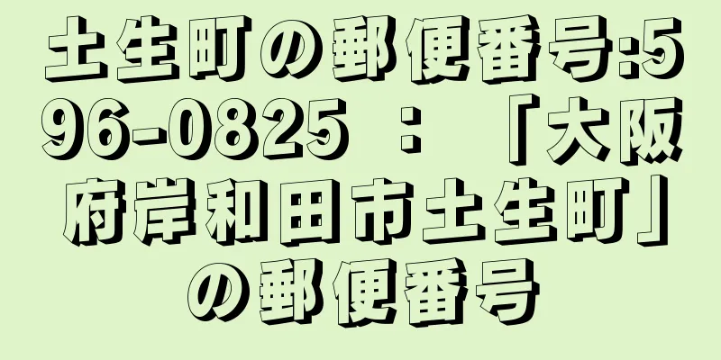 土生町の郵便番号:596-0825 ： 「大阪府岸和田市土生町」の郵便番号