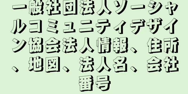 一般社団法人ソーシャルコミュニティデザイン協会法人情報、住所、地図、法人名、会社番号