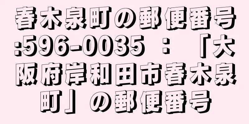 春木泉町の郵便番号:596-0035 ： 「大阪府岸和田市春木泉町」の郵便番号