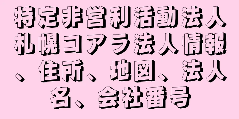 特定非営利活動法人札幌コアラ法人情報、住所、地図、法人名、会社番号