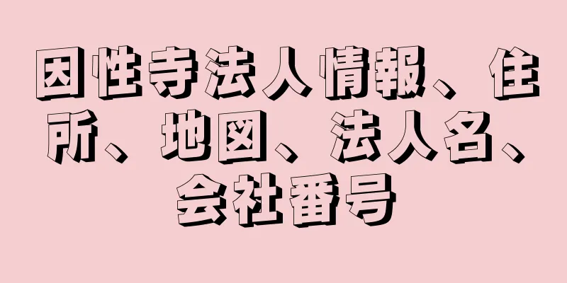 因性寺法人情報、住所、地図、法人名、会社番号