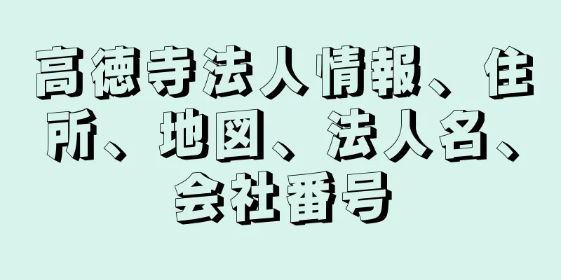 高徳寺法人情報、住所、地図、法人名、会社番号