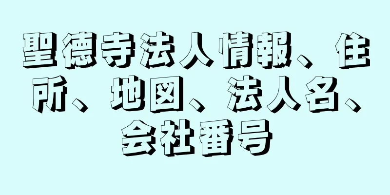 聖德寺法人情報、住所、地図、法人名、会社番号